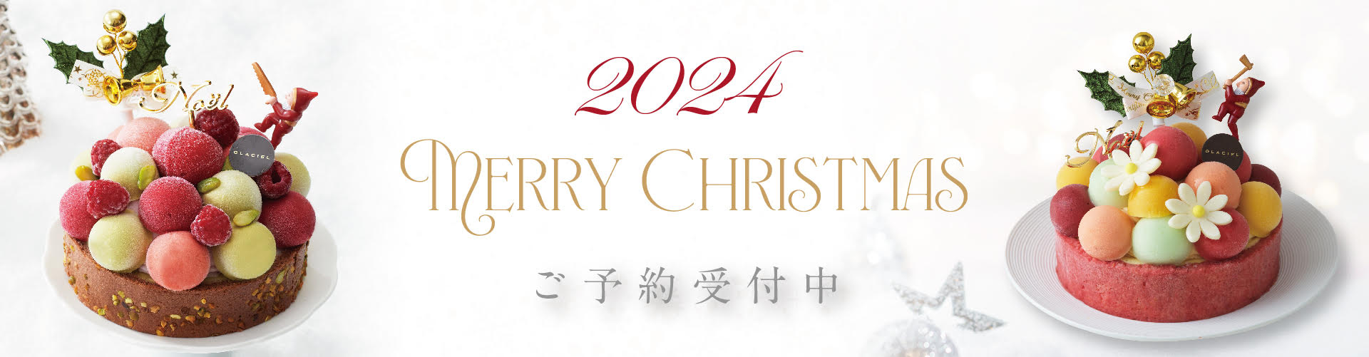 2024 MERRY CHRISTMAS ご予約受付中