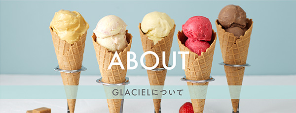 GLACIELについて